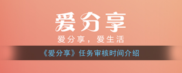 《爱分享》任务审核时间介绍