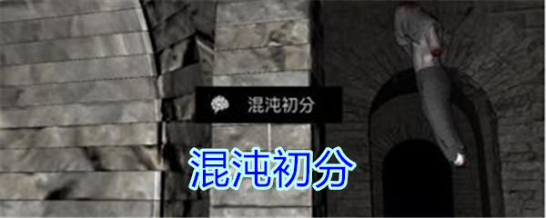 《孙美琪疑案-郎冥其》三级线索——混沌初分