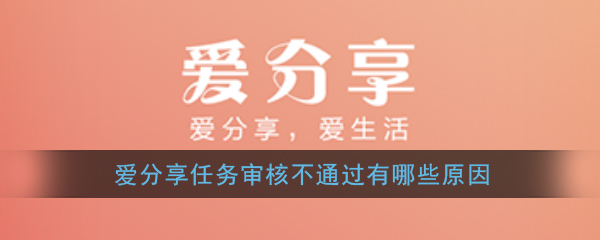 《爱分享》任务审核不通过原因介绍