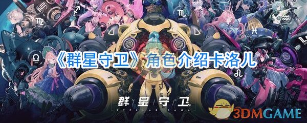 《群星守卫》角色介绍卡洛儿