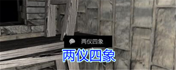 《孙美琪疑案-郎冥其》三级线索——两仪四象