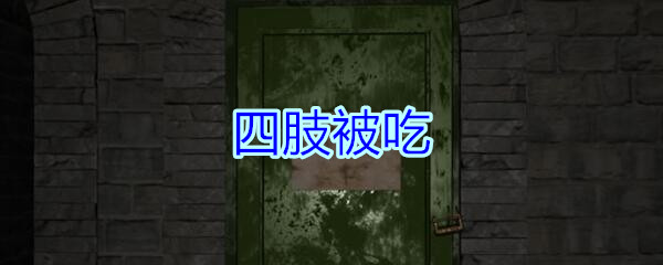 《孙美琪疑案-郎冥其》三级线索——四肢被吃