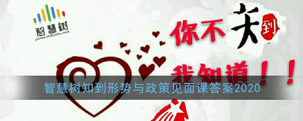 《知到智慧树》形势与政策见面课答案2020