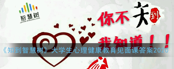 《知到智慧树》大学生心理健康教育见面课答案2020