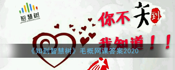 《知到智慧树》毛概网课答案2020