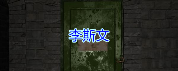 《孙美琪疑案-郎冥其》三级线索——李斯文