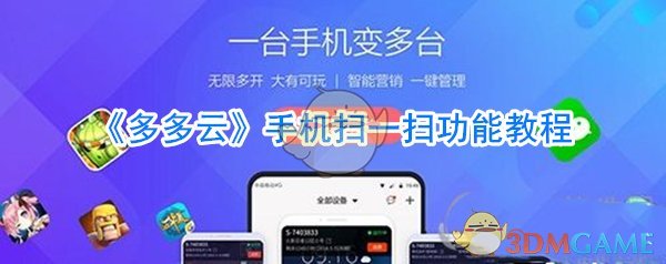 《多多云》手机扫一扫功能教程
