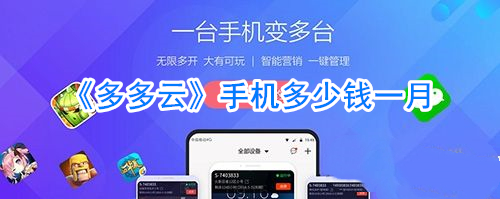 《多多云》手机多少钱一月