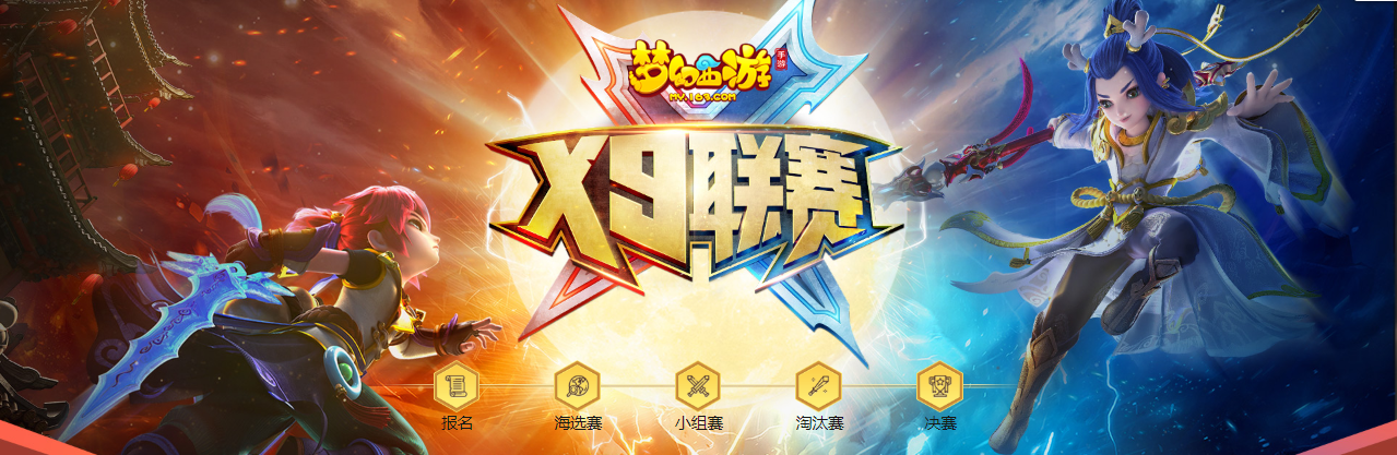 剑指巅峰，《梦幻西游》手游第十四届X9联赛完美落幕！
