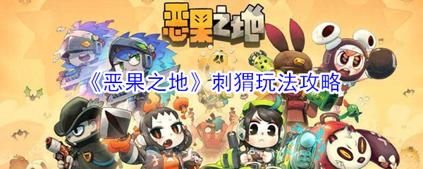 《恶果之地》刺猬玩法攻略