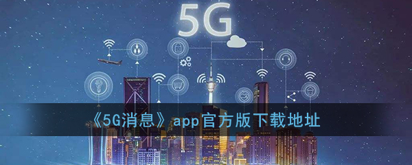 《5G消息》app官方版下载地址