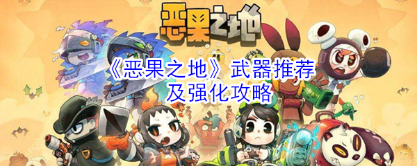 《恶果之地》武器推荐及强化攻略