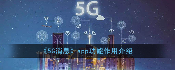 《5G消息》app功能作用介绍