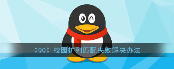 《QQ》校园扩列匹配失败解决办法