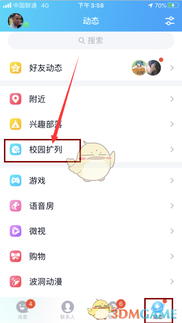 《QQ》校园扩列位置入口