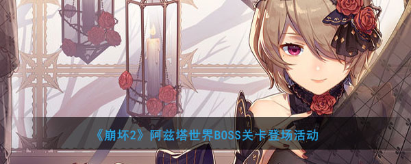 《崩坏2》阿兹塔世界BOSS关卡登场活动