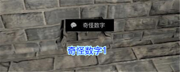 《孙美琪疑案-郎冥其》三级线索——奇怪数字1