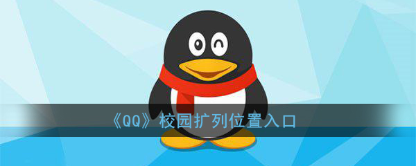 《QQ》校园扩列位置入口