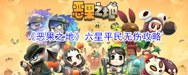 《恶果之地》六星平民无伤攻略