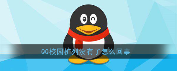 《QQ》校园扩列没有了怎么回事