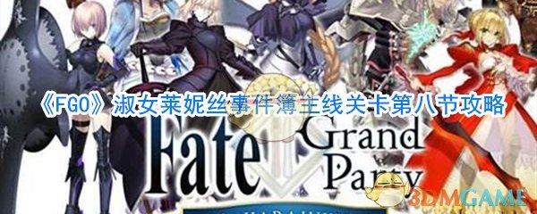 《FGO》淑女莱妮丝事件簿主线关卡第八节攻略