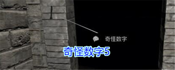 《孙美琪疑案-郎冥其》二级线索——奇怪数字5