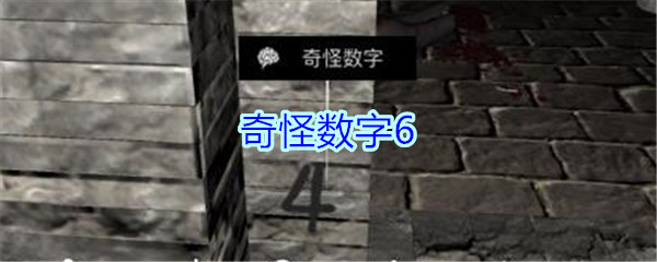 《孙美琪疑案-郎冥其》二级线索——奇怪数字6