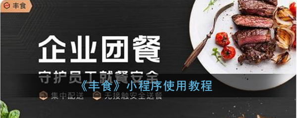 《丰食》小程序使用教程