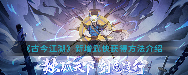 《古今江湖》新增武侠获得方法介绍