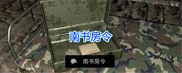 《孙美琪疑案-郎冥其》四级线索——南书房令