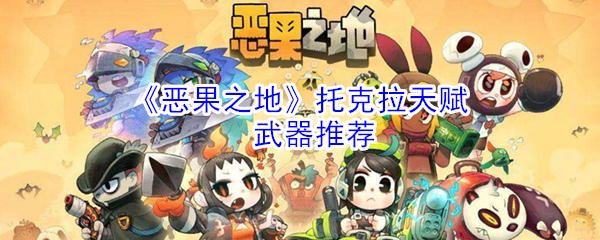 《恶果之地》托克拉天赋武器推荐