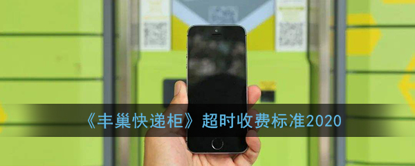 《丰巢快递柜》超时收费标准2020