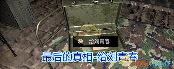 《孙美琪疑案-郎冥其》最后的真相给刘青春线索获得方法