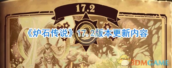 《炉石传说》17.2版本更新内容