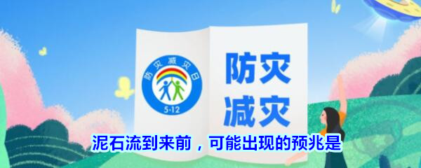 泥石流到来前，可能出现的预兆是