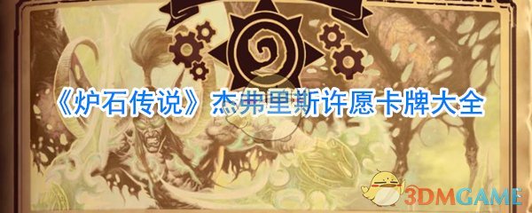 《炉石传说》杰弗里斯许愿卡牌大全
