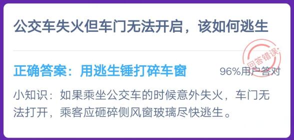 公交车失火但车门无法开启，该如何逃生