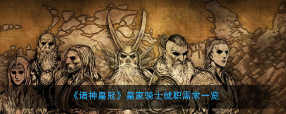 《诸神皇冠》皇家骑士就职需求一览