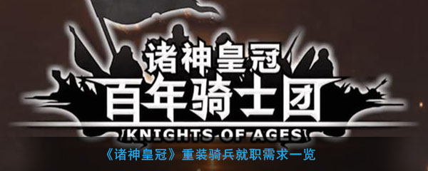 《诸神皇冠》重装骑兵就职需求一览