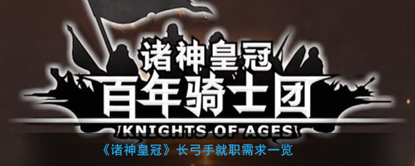 《诸神皇冠》长弓手就职需求一览