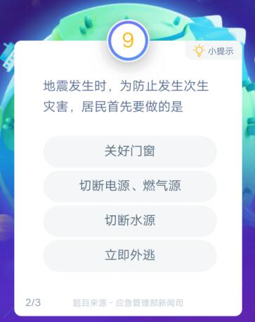 地震发生时，为防止发生次生灾害，居民首先要做的是