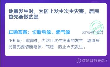 地震发生时，为防止发生次生灾害，居民首先要做的是