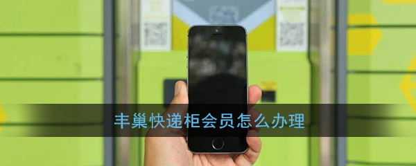 《丰巢快递柜》会员开通方法