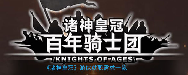 《诸神皇冠》游侠就职需求一览