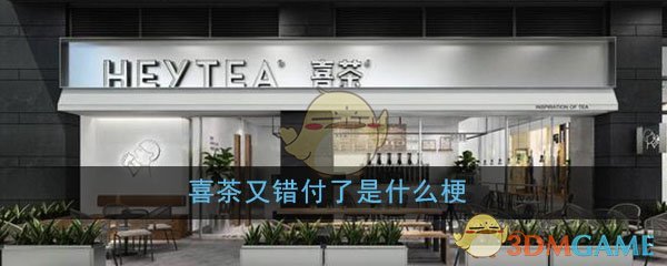 喜茶又错付了是什么梗