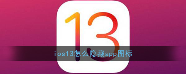 iOS13隐藏应用图标教程