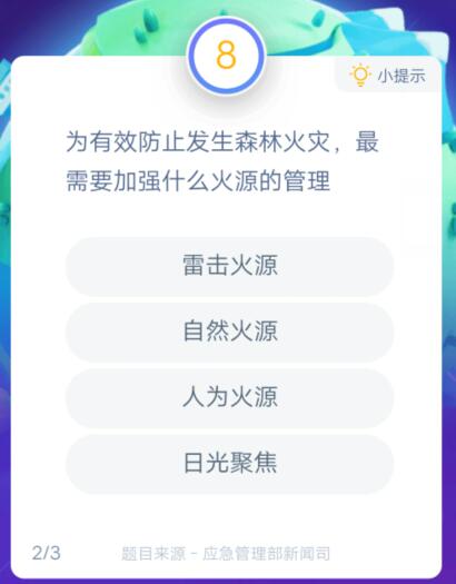 为有效防止发生森林火灾，最需要加强什么火源的管理