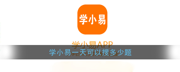 《学小易》搜题限制次数说明