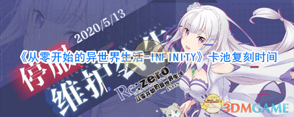 《从零开始的异世界生活-INFINITY》卡池复刻时间及内容