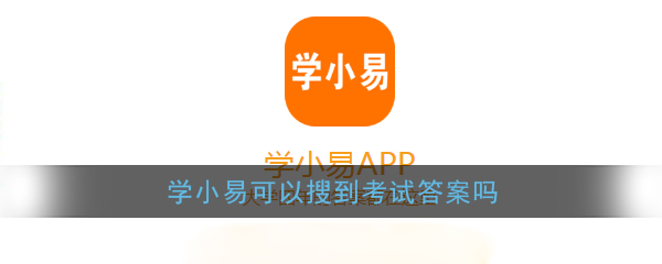 《学小易》可以搜到考试答案吗